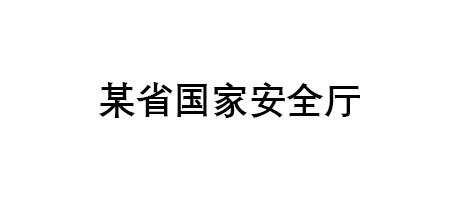 某省國家安全廳